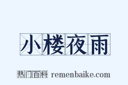 小楼夜雨是什么意思的图片